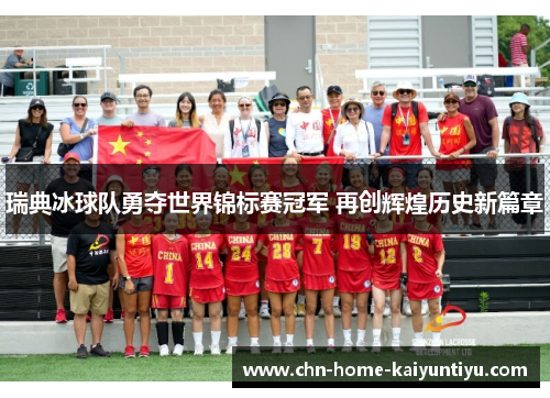 瑞典冰球队勇夺世界锦标赛冠军 再创辉煌历史新篇章 瑞典冰球队勇夺世界锦标赛冠军 再创辉煌历史新篇章