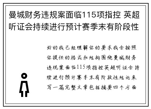 曼城财务违规案面临115项指控 英超听证会持续进行预计赛季末有阶段性结论