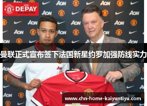 曼联正式宣布签下法国新星约罗加强防线实力