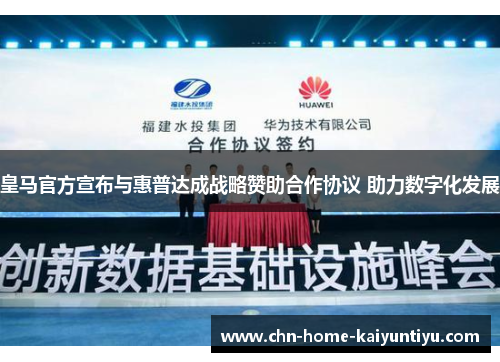 皇马官方宣布与惠普达成战略赞助合作协议 助力数字化发展