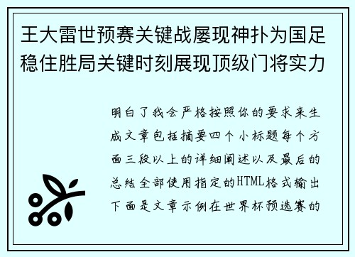 王大雷世预赛关键战屡现神扑为国足稳住胜局关键时刻展现顶级门将实力