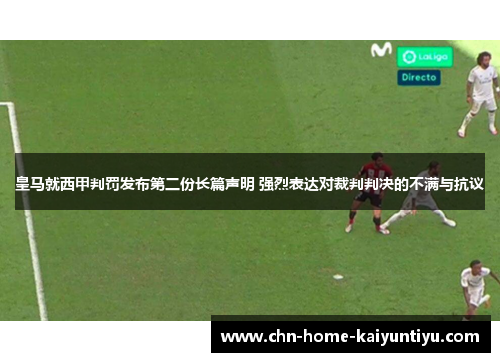 皇马就西甲判罚发布第二份长篇声明 强烈表达对裁判判决的不满与抗议