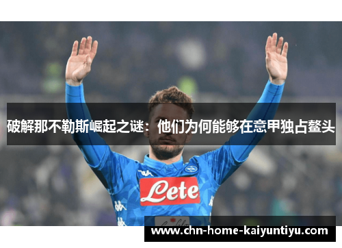 破解那不勒斯崛起之谜：他们为何能够在意甲独占鳌头