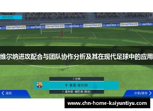 维尔纳进攻配合与团队协作分析及其在现代足球中的应用