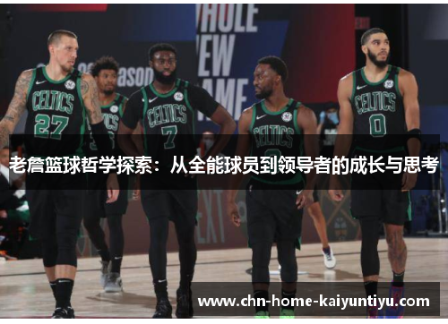 老詹篮球哲学探索：从全能球员到领导者的成长与思考