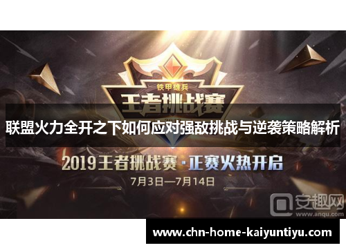 联盟火力全开之下如何应对强敌挑战与逆袭策略解析