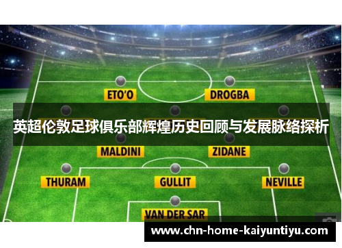 英超伦敦足球俱乐部辉煌历史回顾与发展脉络探析