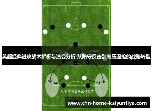 英超经典进攻战术解析与演变分析 从防守反击到高压逼抢的战略转型