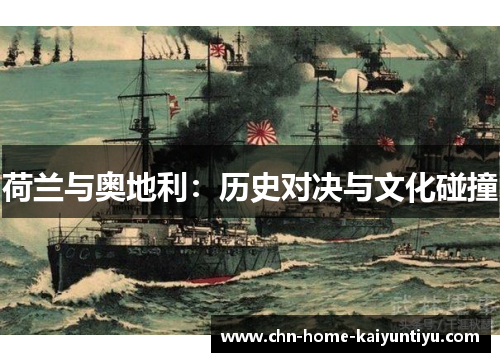 荷兰与奥地利：历史对决与文化碰撞