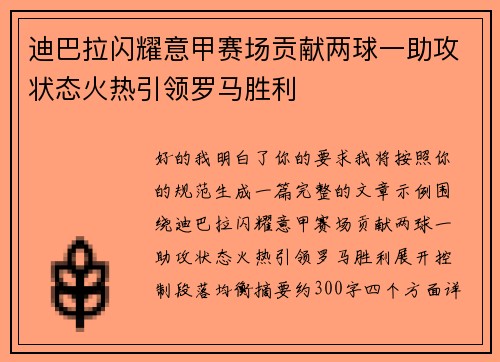 迪巴拉闪耀意甲赛场贡献两球一助攻状态火热引领罗马胜利