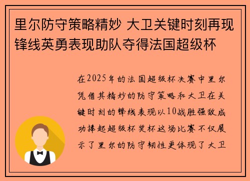 里尔防守策略精妙 大卫关键时刻再现锋线英勇表现助队夺得法国超级杯