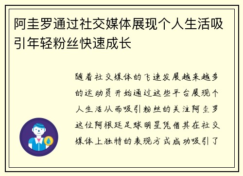 阿圭罗通过社交媒体展现个人生活吸引年轻粉丝快速成长