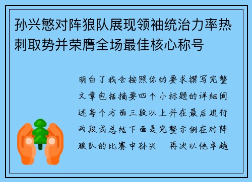 孙兴慜对阵狼队展现领袖统治力率热刺取势并荣膺全场最佳核心称号