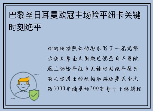 巴黎圣日耳曼欧冠主场险平纽卡关键时刻绝平
